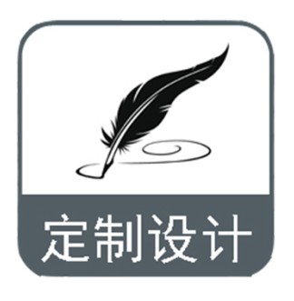 定制设计