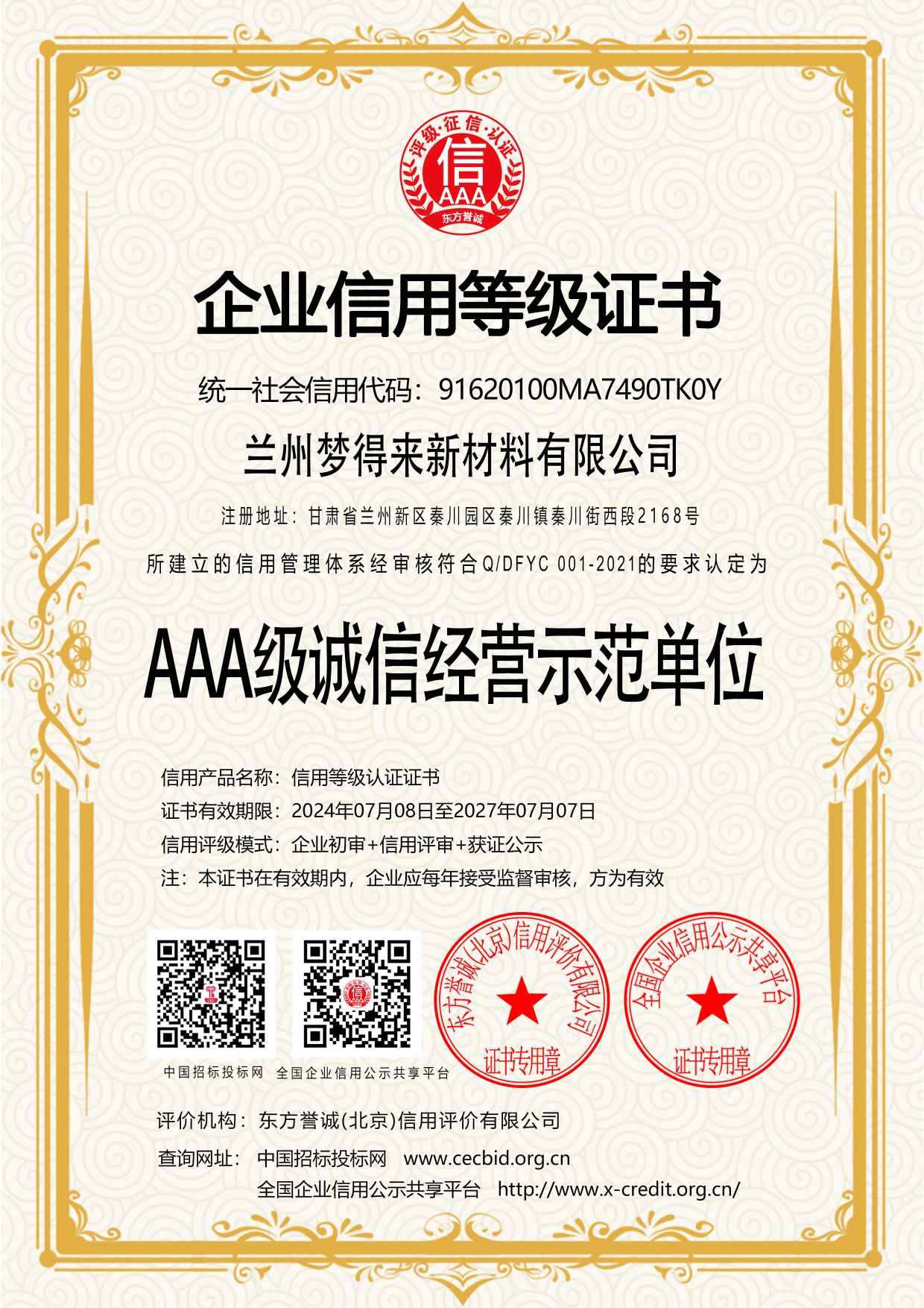 AAA级诚信经营示范单位.jpg